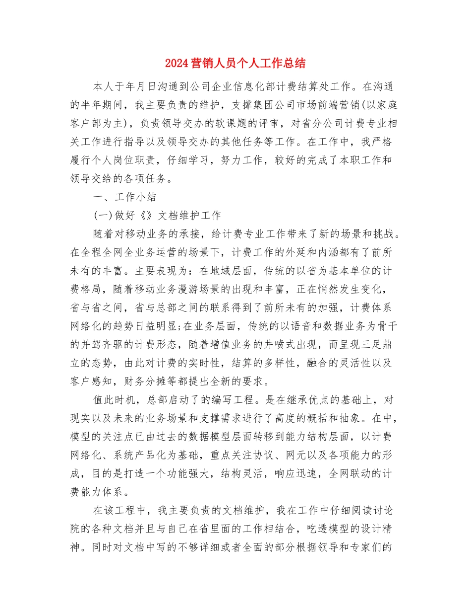 2024营业员年终总结：百货营业员年终工作总结与2024营销人员个人工作总结汇编_第3页