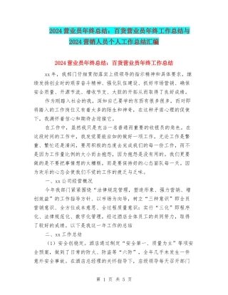 2024营业员年终总结：百货营业员年终工作总结与2024营销人员个人工作总结汇编