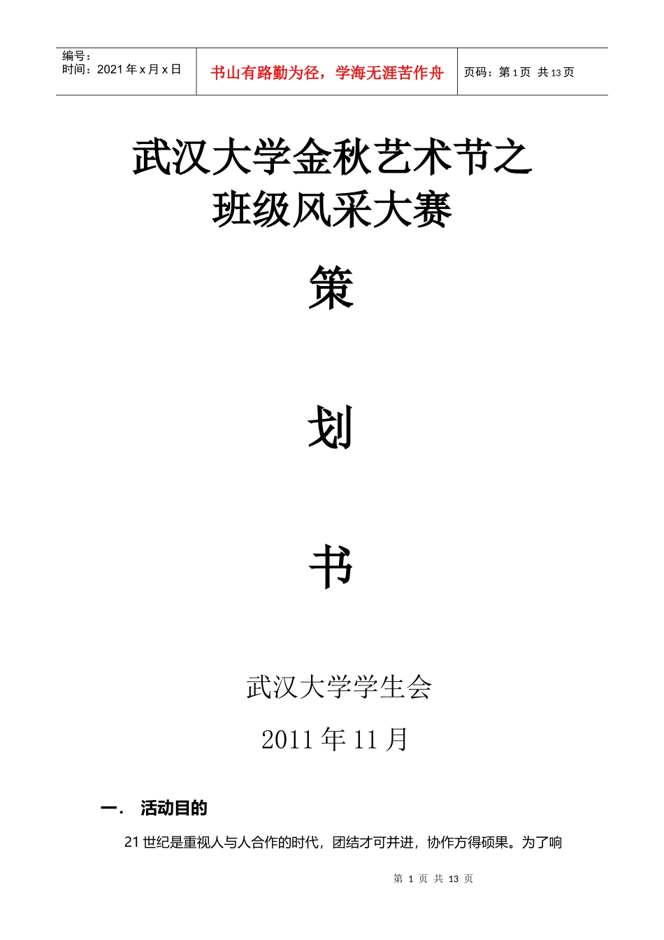 金秋之班级风采大赛策划书 a_第1页