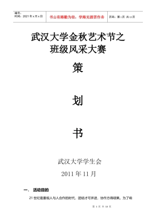金秋之班级风采大赛策划书 a