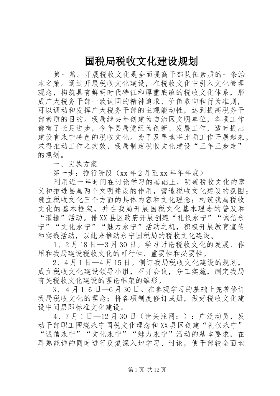 国税局税收文化建设规划_第1页
