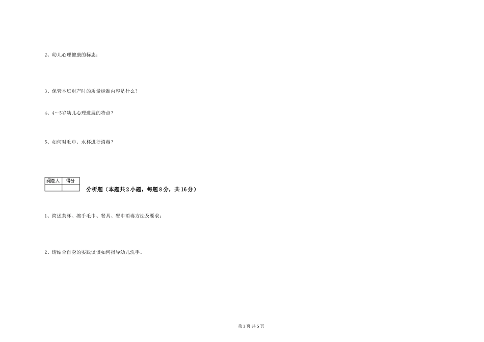 2024年二级保育员强化训练试题D卷-含答案_第3页