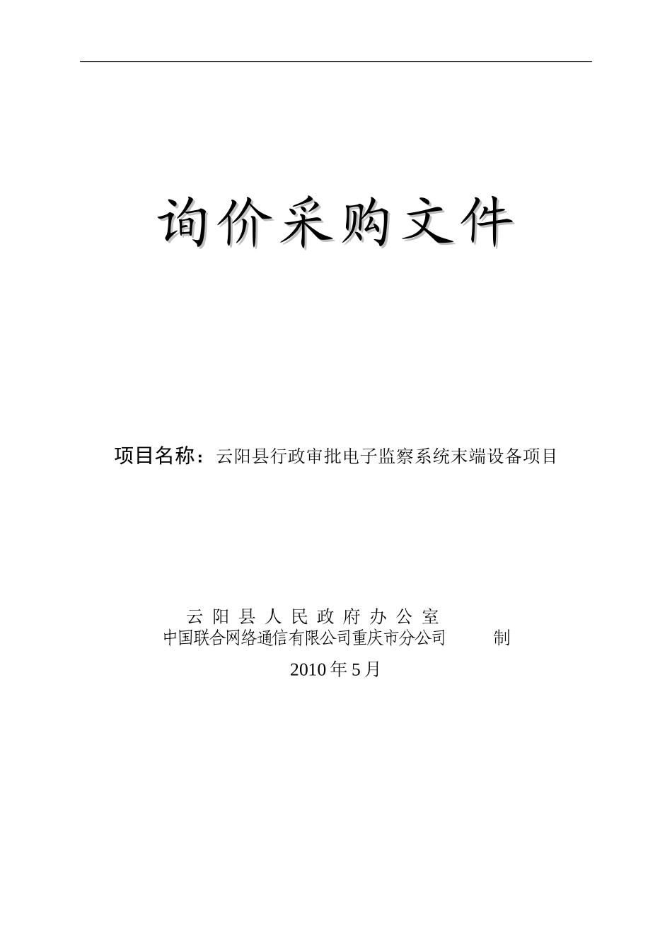 重庆市公检法系统公务用车议标项目_第1页