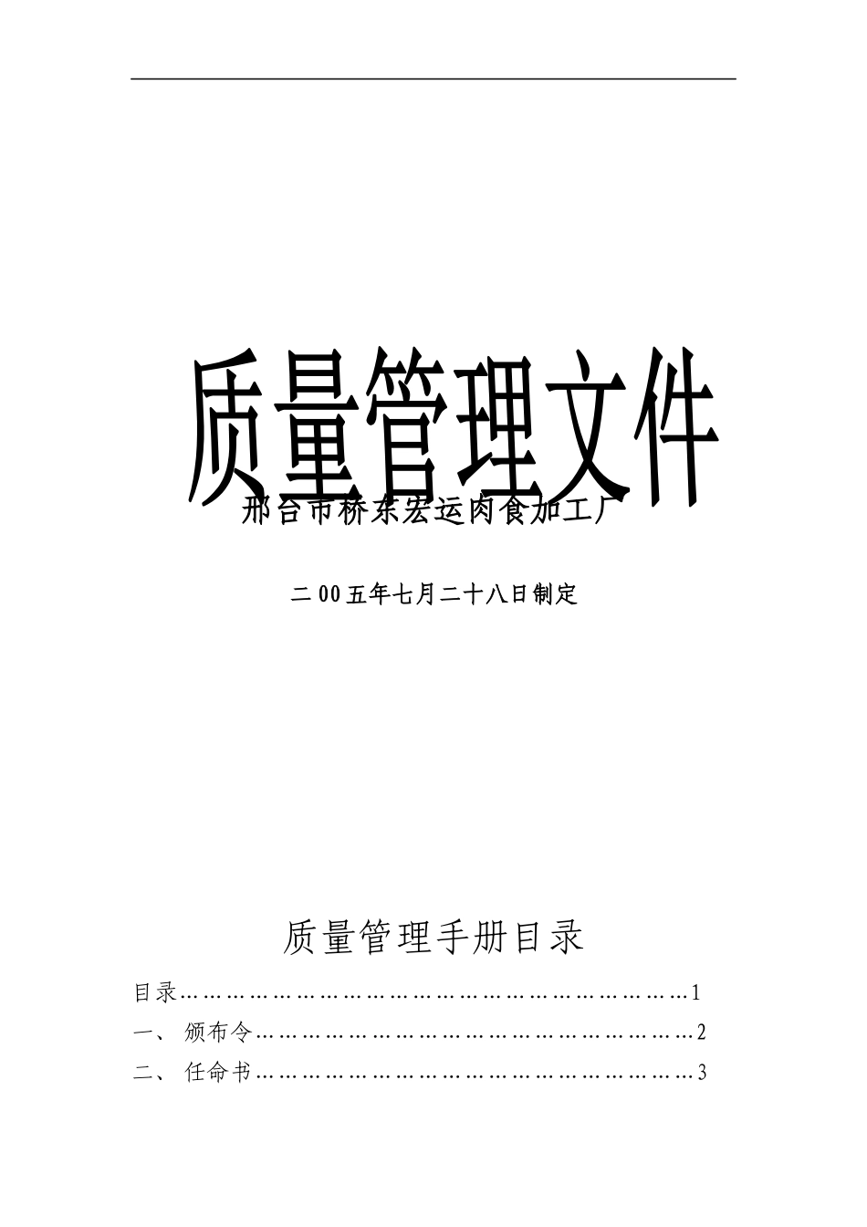 邢台市桥东xx肉食加工厂质量管理手册_第1页