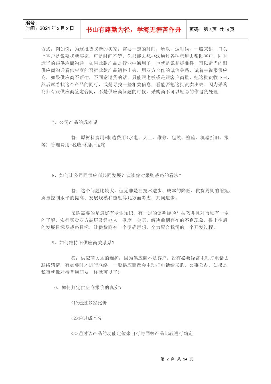 采购员应聘试题[1]_第2页