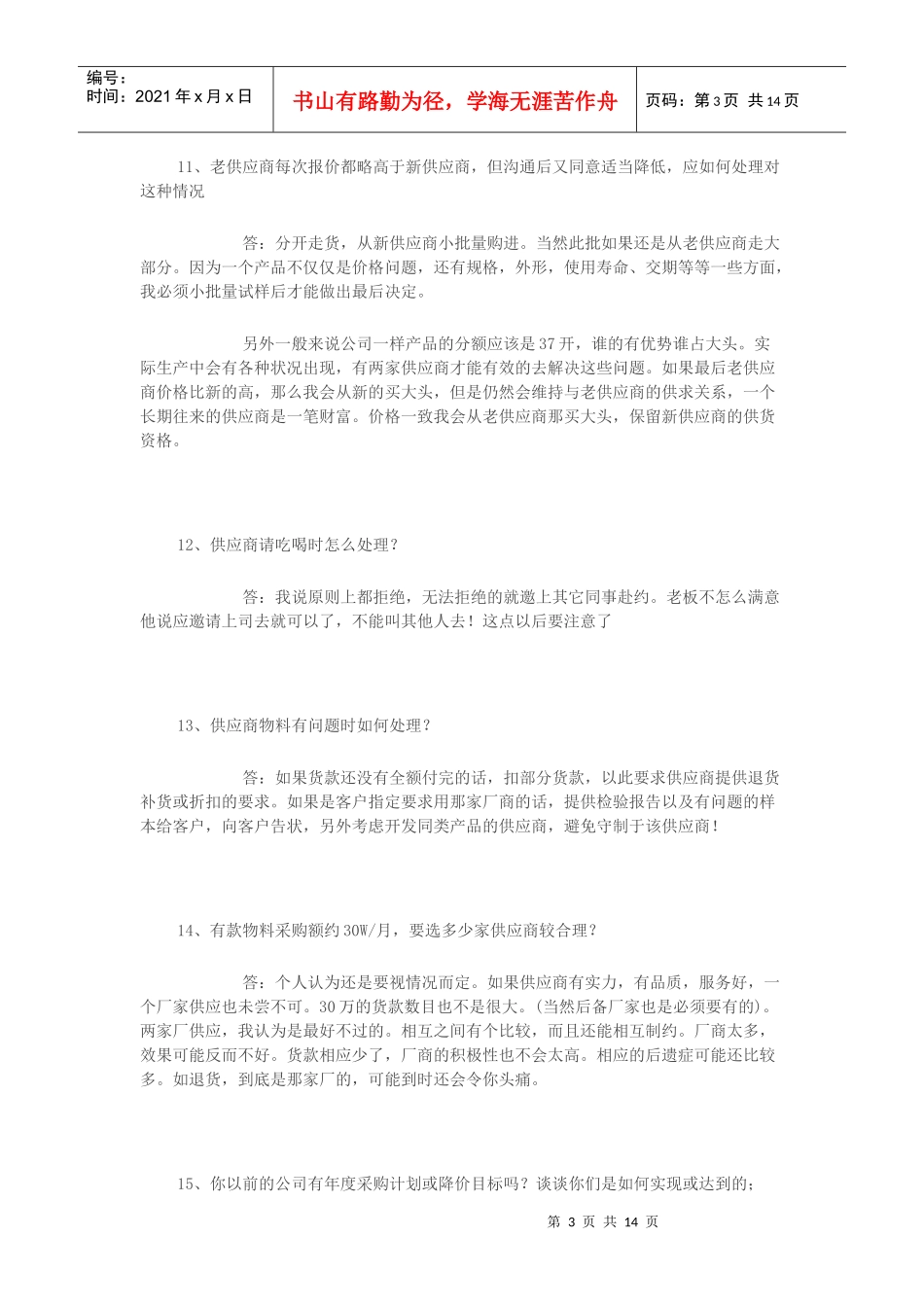 采购员应聘试题[1]_第3页