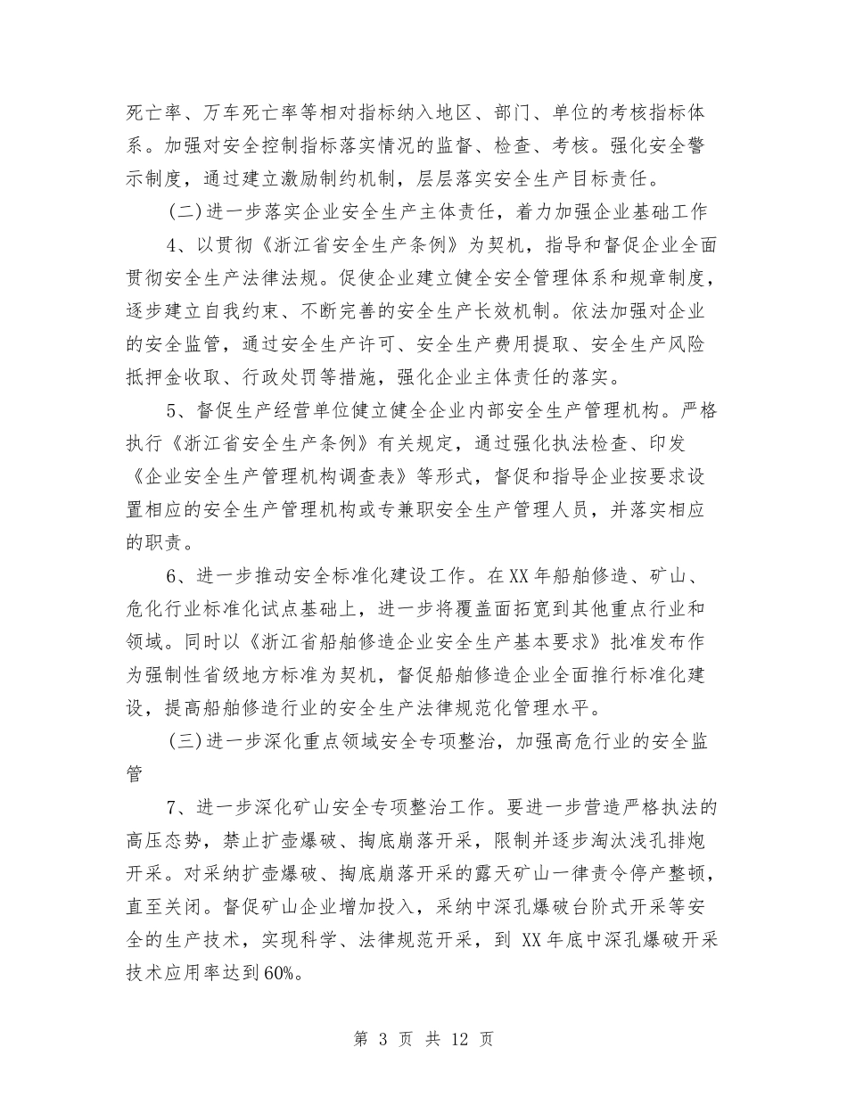 2024年安监局局长工作计划范文与2024年安监局年度工作总结2汇编_第3页