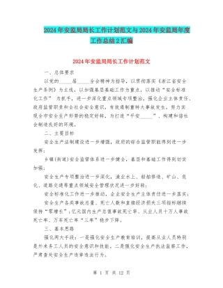 2024年安监局局长工作计划范文与2024年安监局年度工作总结2汇编