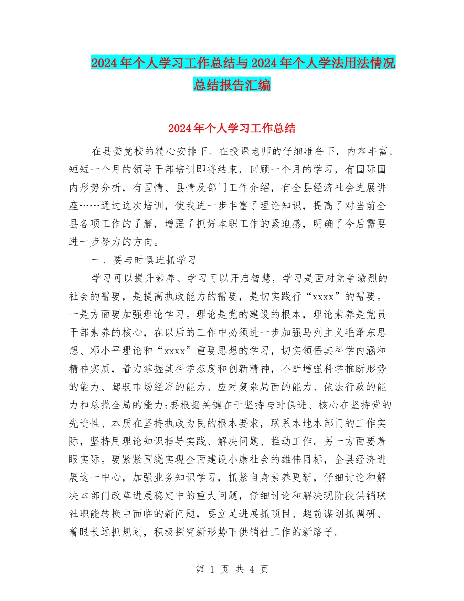 2024年个人学习工作总结与2024年个人学法用法情况总结报告汇编_第1页