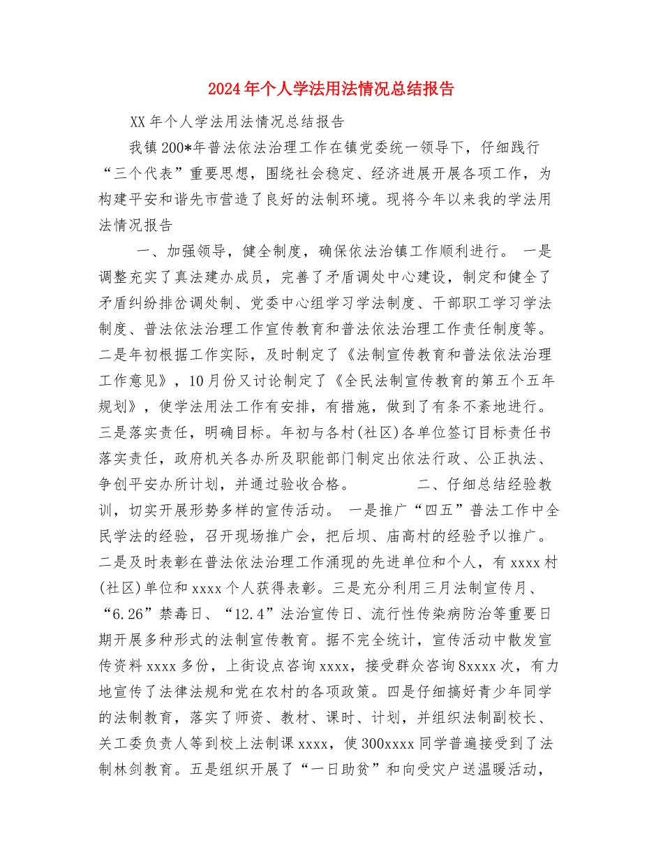 2024年个人学习工作总结与2024年个人学法用法情况总结报告汇编_第3页