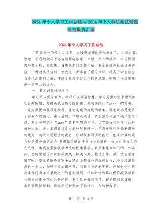 2024年个人学习工作总结与2024年个人学法用法情况总结报告汇编
