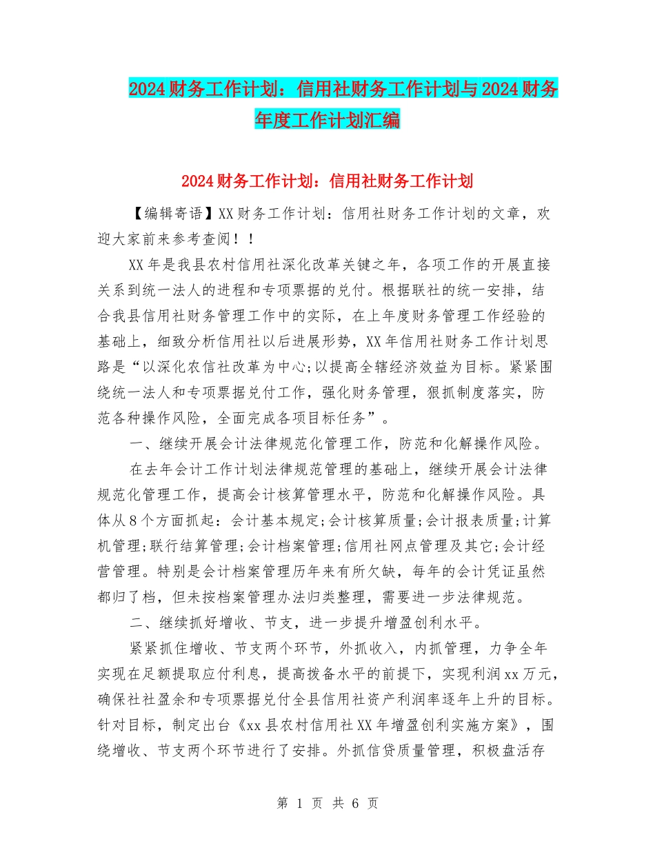 2024财务工作计划：信用社财务工作计划与2024财务年度工作计划汇编_第1页