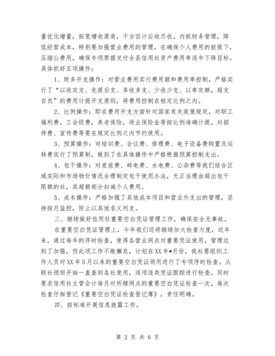 2024财务工作计划：信用社财务工作计划与2024财务年度工作计划汇编_第2页