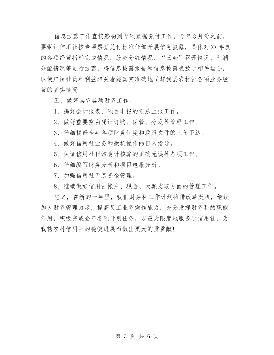 2024财务工作计划：信用社财务工作计划与2024财务年度工作计划汇编_第3页