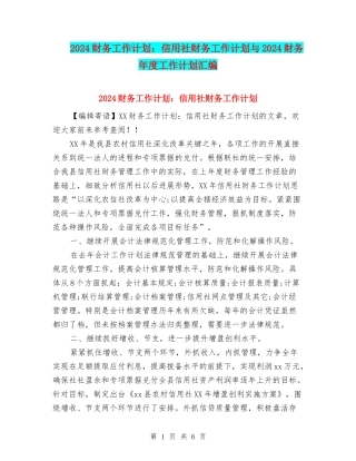 2024财务工作计划：信用社财务工作计划与2024财务年度工作计划汇编