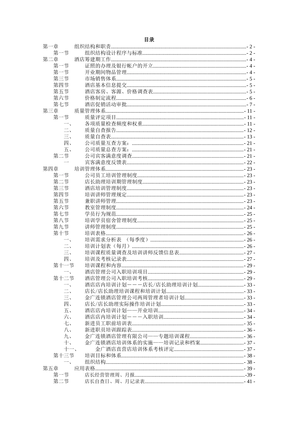 酒店管理手册-店长手册_第2页