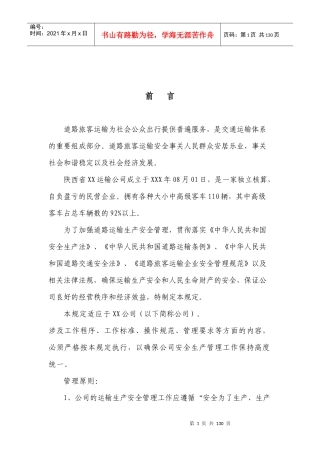 道路旅客运输安全生产管理制度XXXX(1)