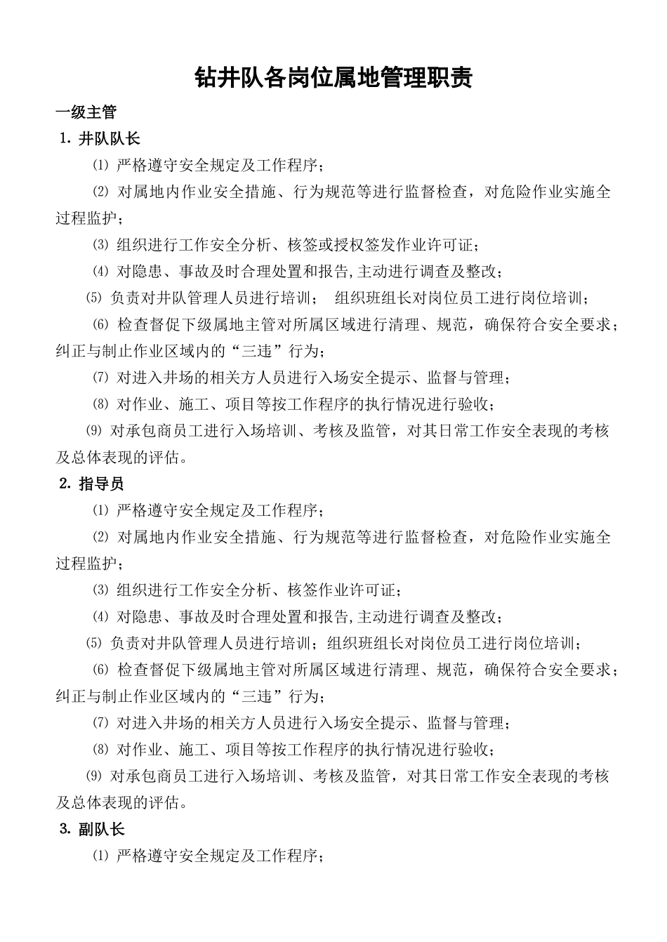 钻井队各岗位属地管理职责_第1页