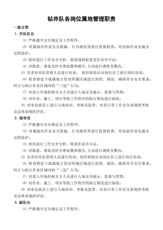 钻井队各岗位属地管理职责