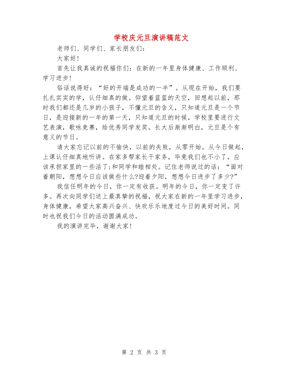 学校庆元旦演讲稿范文_第2页