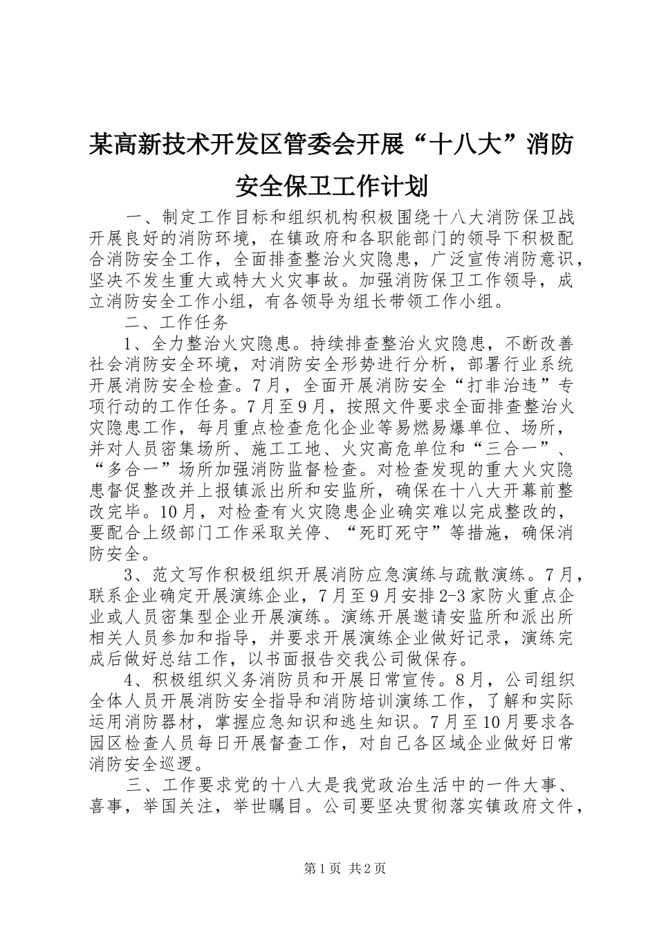 某高新技术开发区管委会开展“十八大”消防安全保卫工作计划_第1页