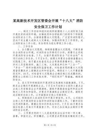 某高新技术开发区管委会开展“十八大”消防安全保卫工作计划