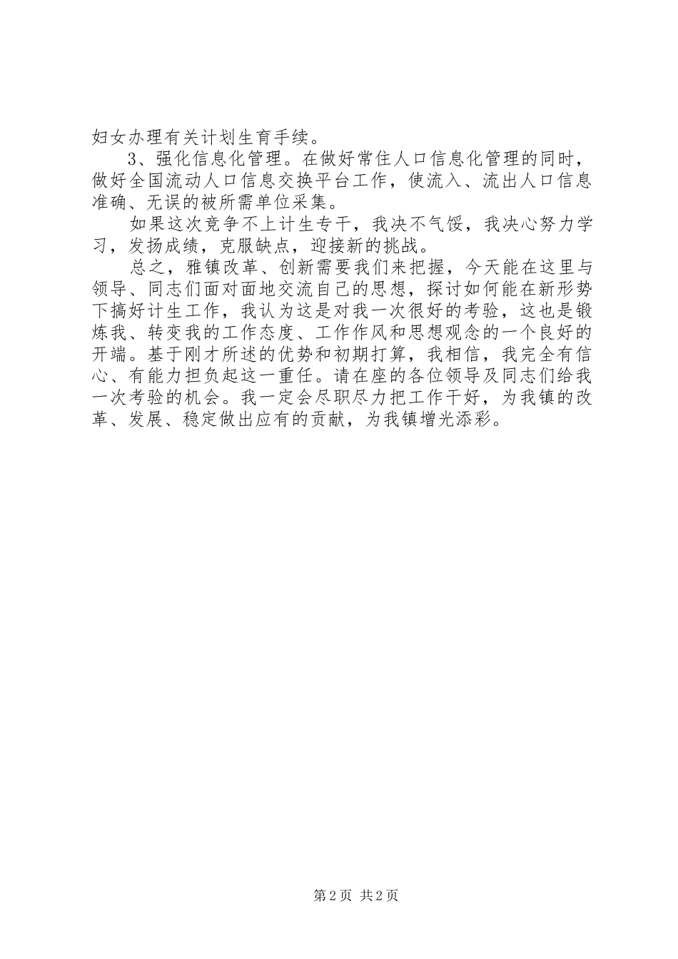 竞职计划生育专干的演讲稿_第2页