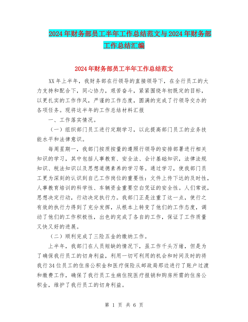 2024年财务部员工半年工作总结范文与2024年财务部工作总结汇编_第1页