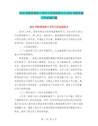 2024年财务部员工半年工作总结范文与2024年财务部工作总结汇编