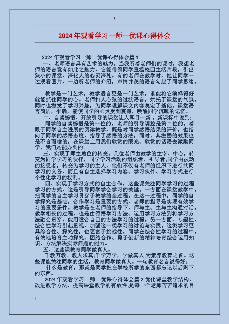 2024年观看学习一师一优课心得体会_第1页