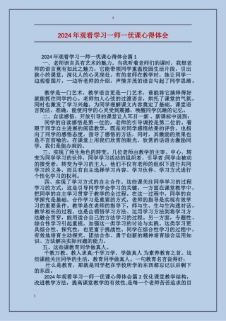 2024年观看学习一师一优课心得体会