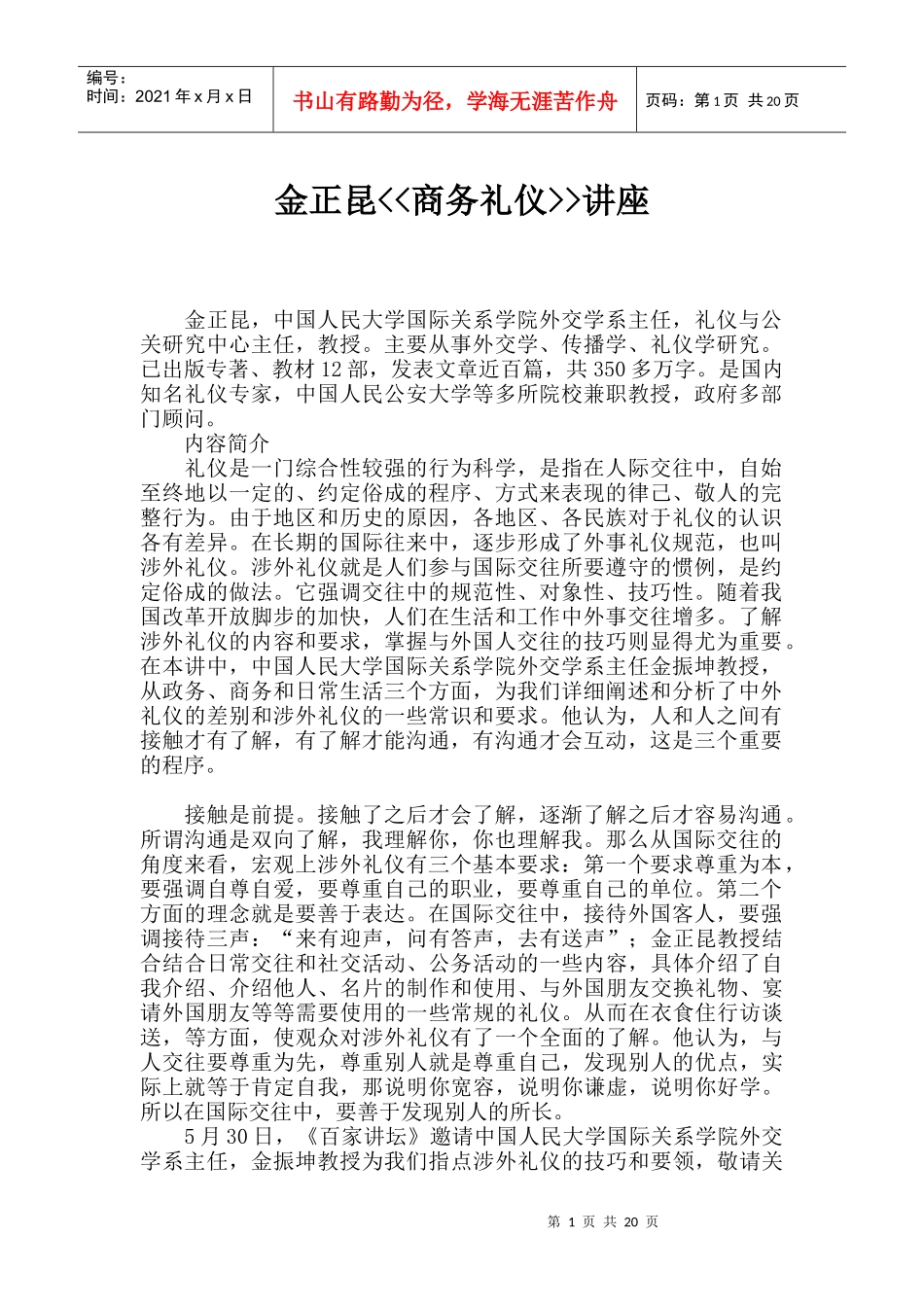 金正昆教授的商务礼仪讲座课件_第1页