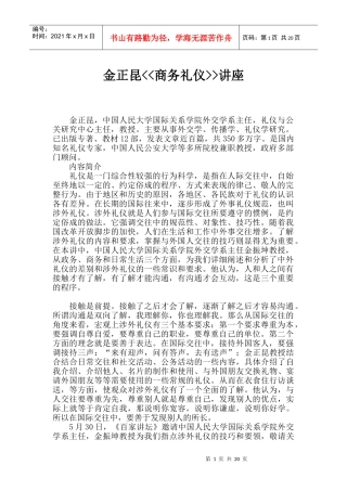 金正昆教授的商务礼仪讲座课件