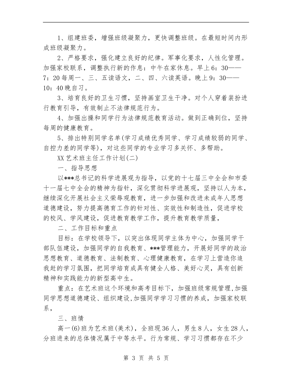 2024年艺术班主任工作计划范文_第3页