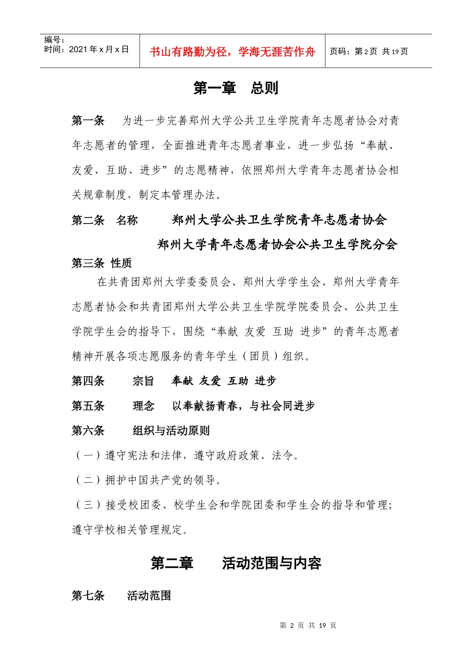 郑州大学公共卫生学院青年志愿者协会管理办法(代章程)2_第2页