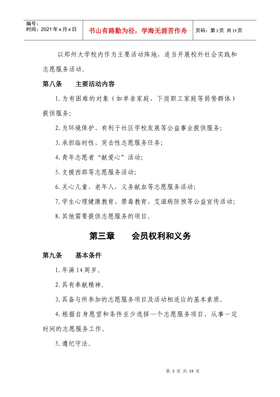 郑州大学公共卫生学院青年志愿者协会管理办法(代章程)2_第3页