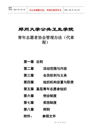 郑州大学公共卫生学院青年志愿者协会管理办法(代章程)2