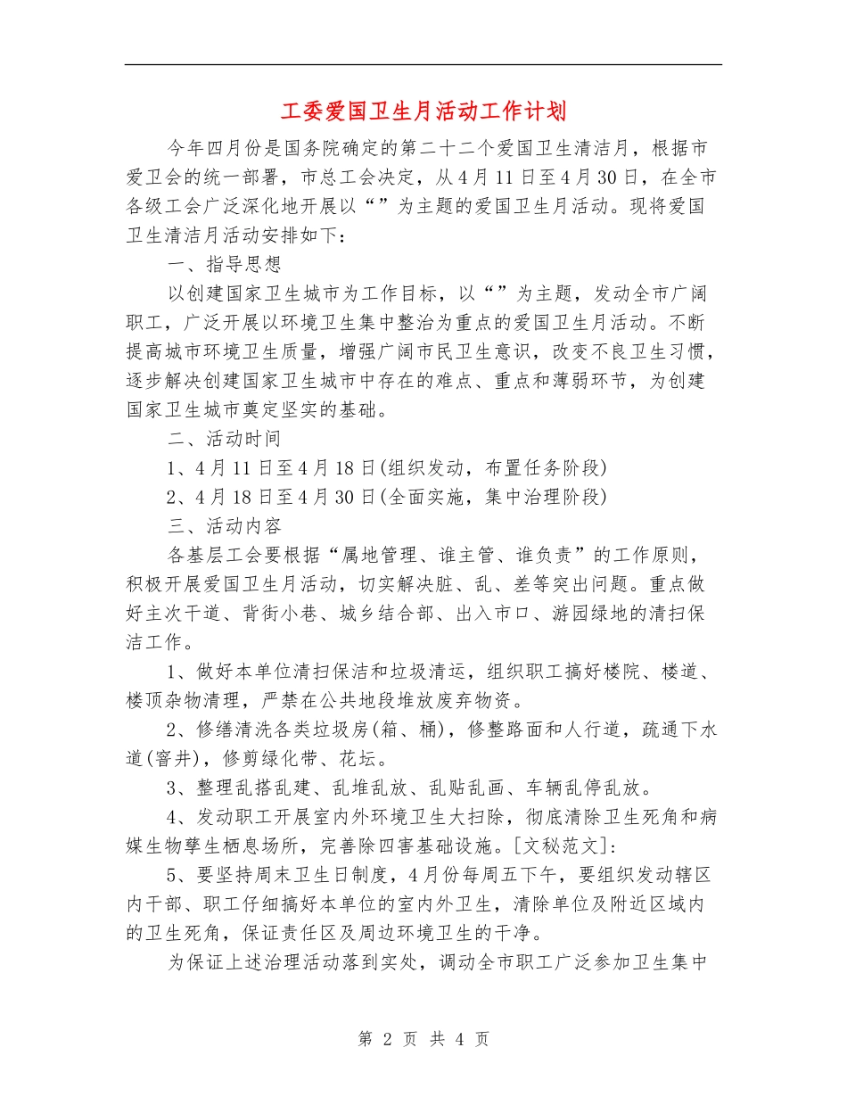 工委爱国卫生月活动工作计划_第2页