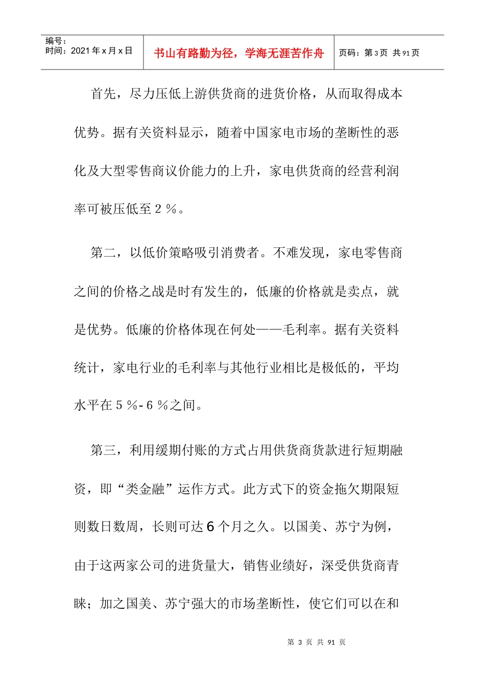 郎咸平解剖“国美电器”资本运作部曲(37P)_第3页