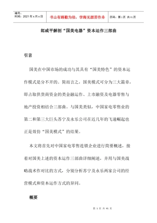 郎咸平解剖“国美电器”资本运作部曲(37P)