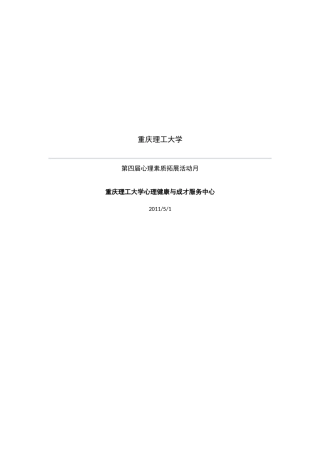 重庆理工大学第四届大学生心理素质拓展月活动策划