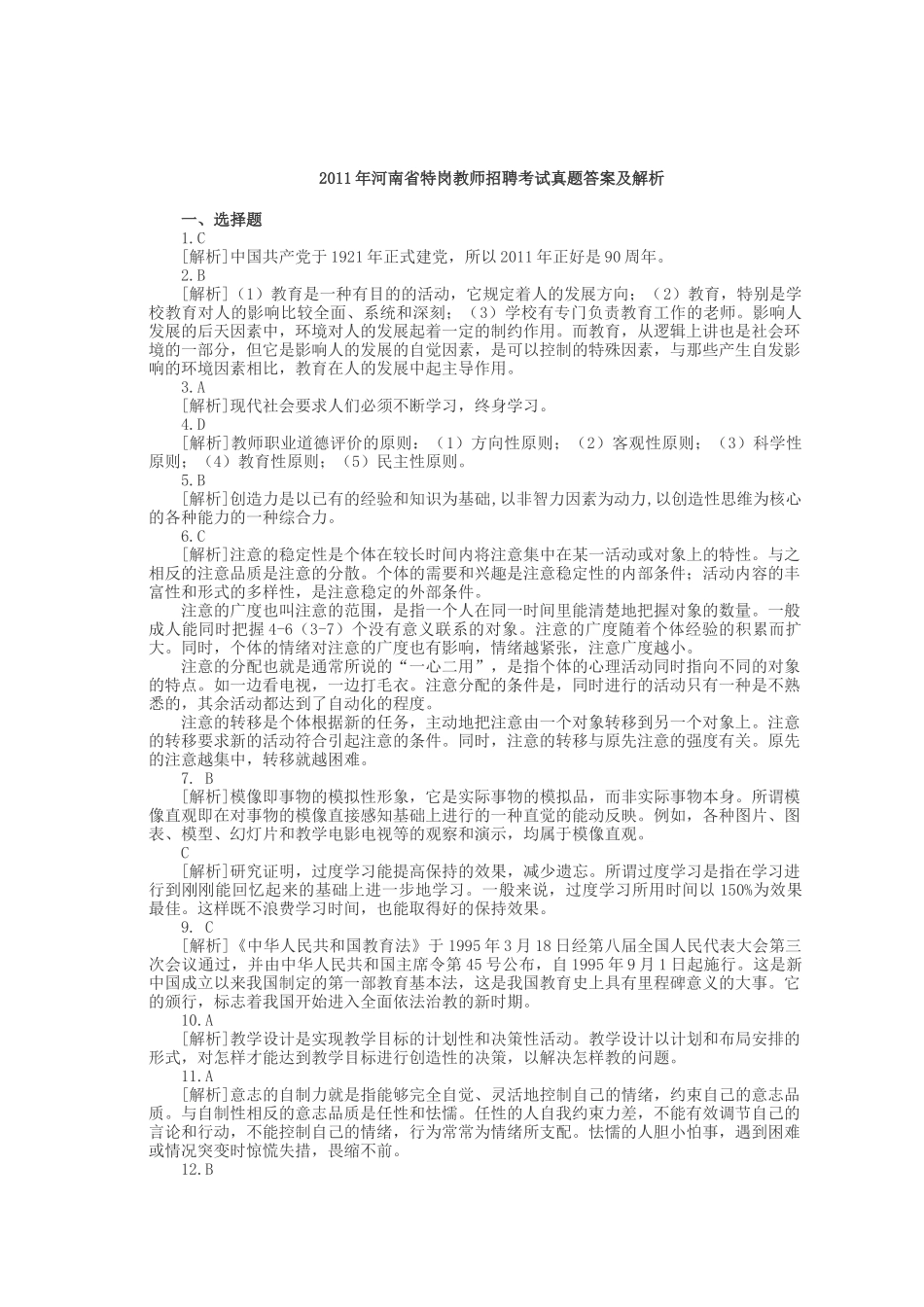 特岗教师招聘考试真题_第3页