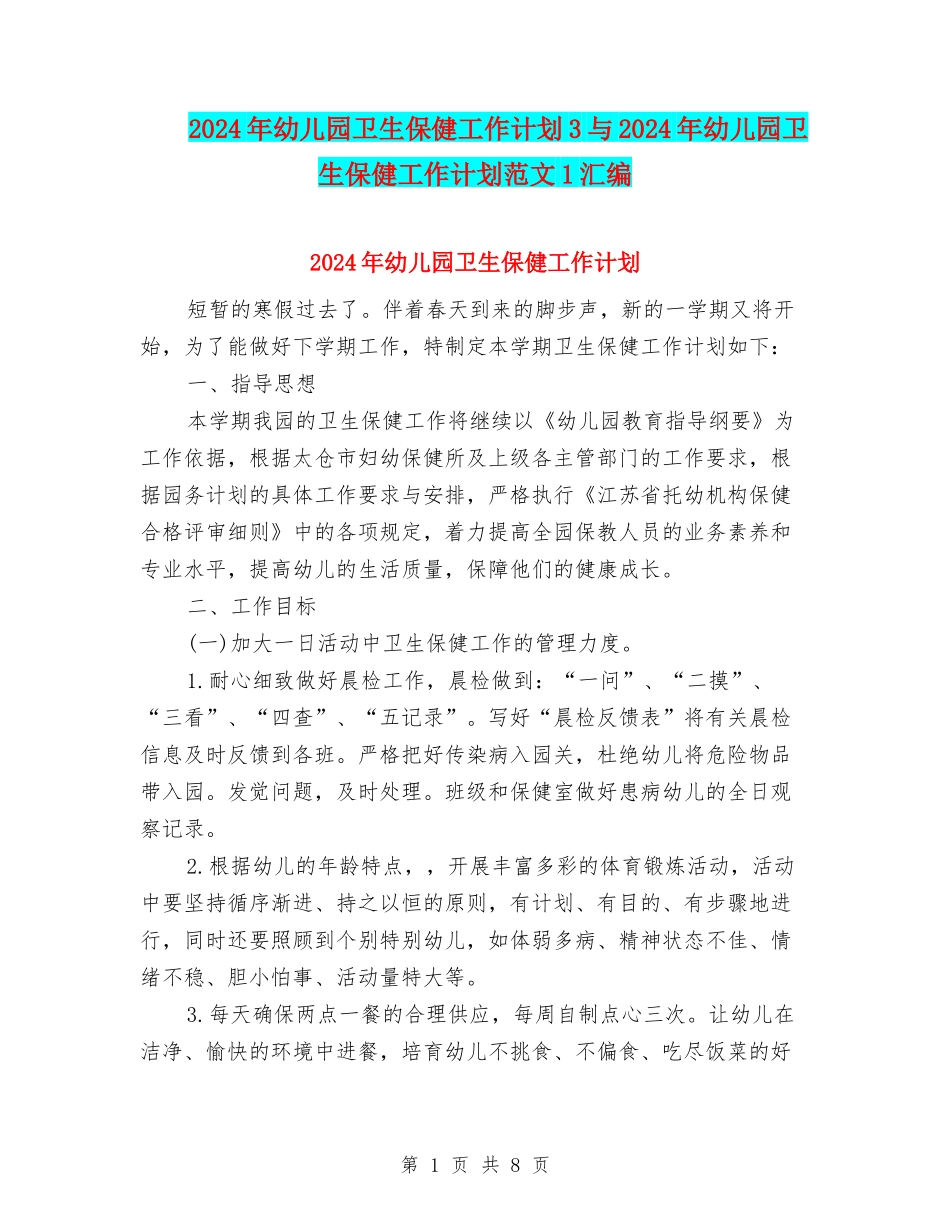 2024年幼儿园卫生保健工作计划3与2024年幼儿园卫生保健工作计划范文1汇编_第1页