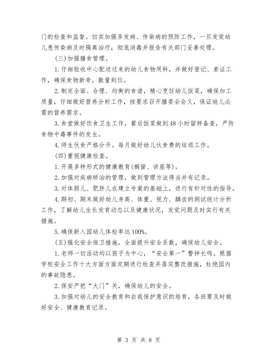 2024年幼儿园卫生保健工作计划3与2024年幼儿园卫生保健工作计划范文1汇编_第3页