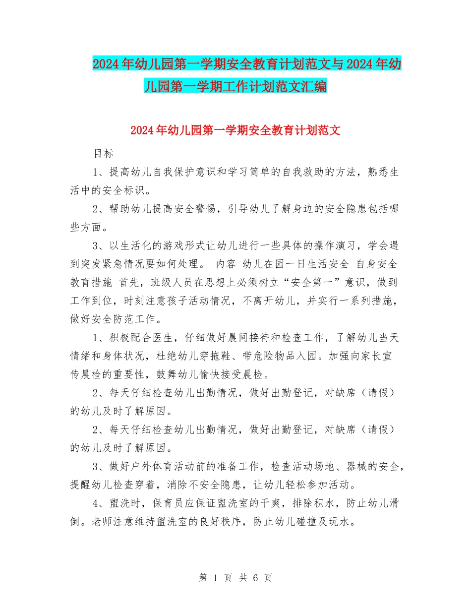 2017年幼儿园第一学期安全教育计划范文与2017年幼儿园第一学期工作计划范文汇编_第1页