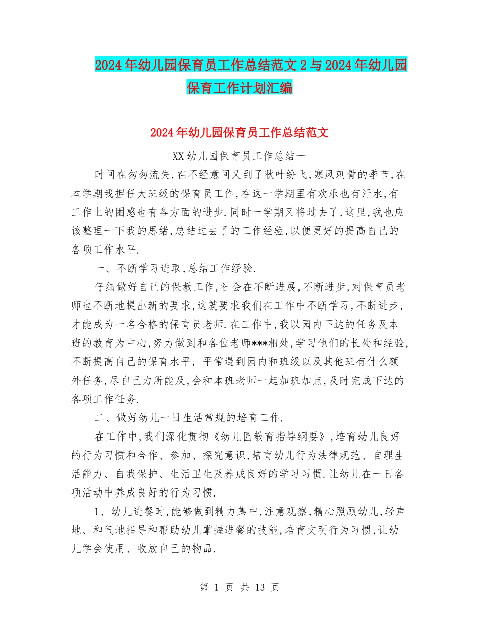 2024年幼儿园保育员工作总结范文2与2024年幼儿园保育工作计划汇编_第1页