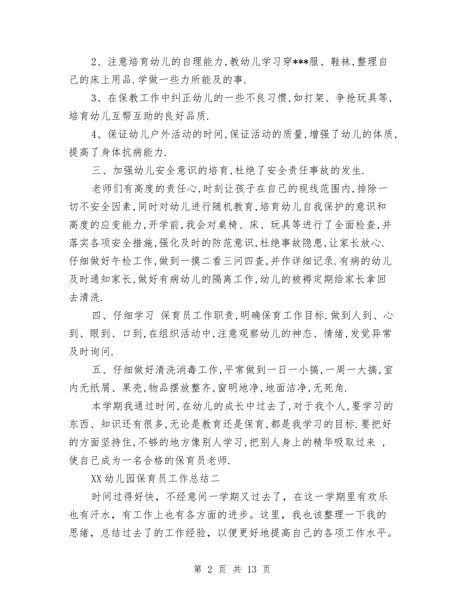 2024年幼儿园保育员工作总结范文2与2024年幼儿园保育工作计划汇编_第2页