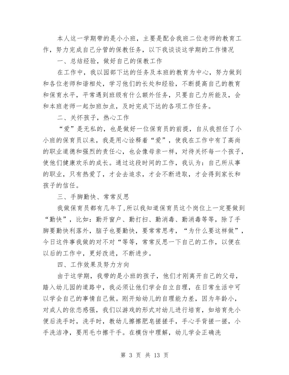 2024年幼儿园保育员工作总结范文2与2024年幼儿园保育工作计划汇编_第3页