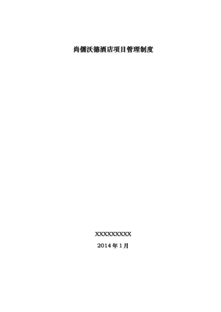 酒店装修工程管理制度XXXX1229版