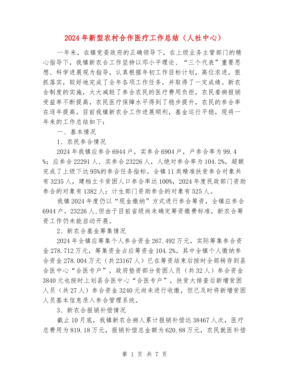2024年新型农村合作医疗工作总结_第1页